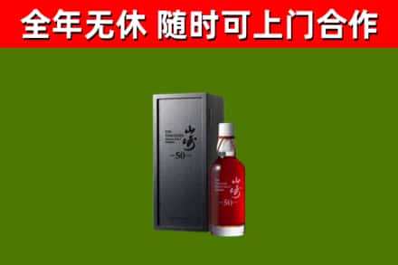 阿合奇县烟酒回收50年山崎洋酒.jpg